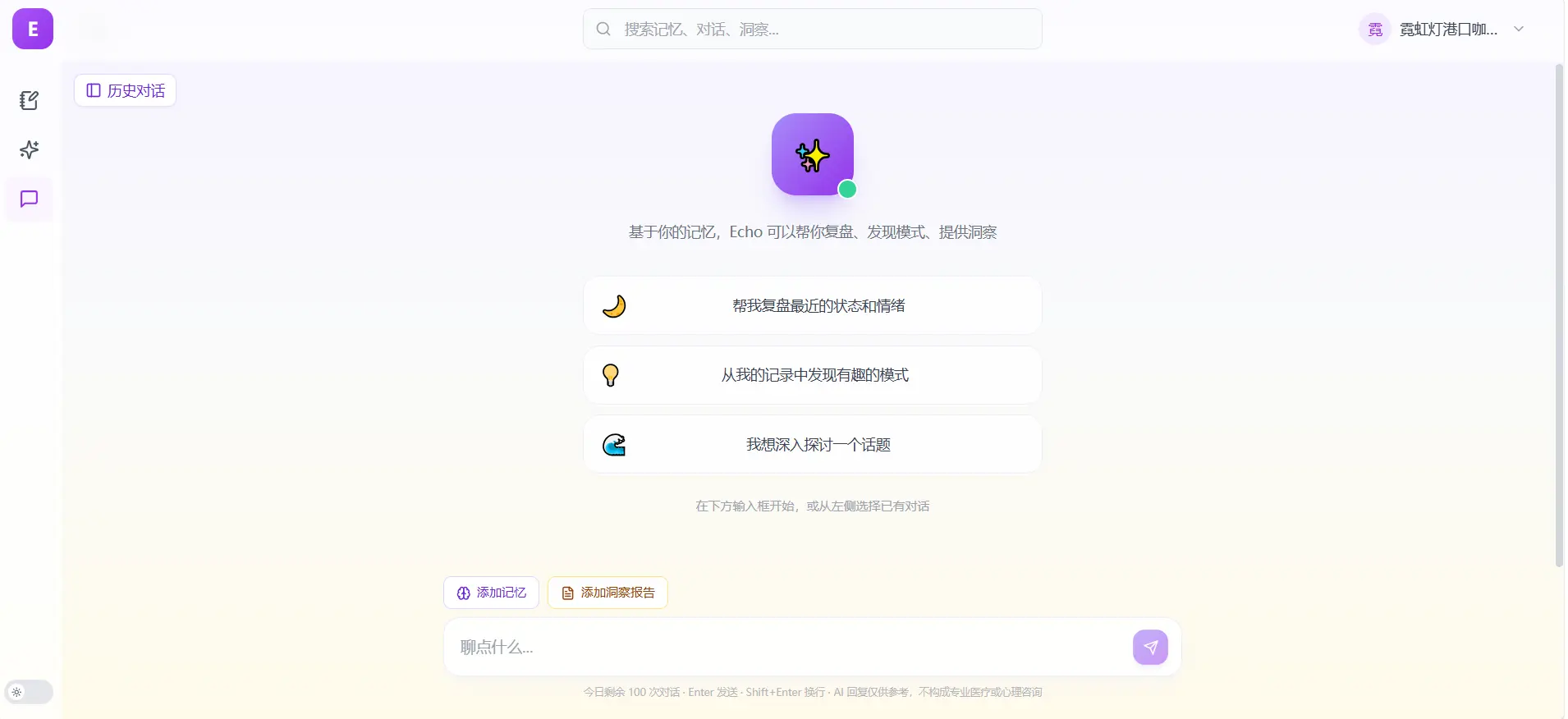 Echo 与历史记忆对话界面